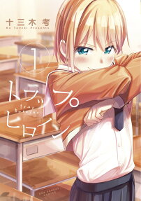 トラップヒロイン = trap heroine