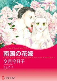 南国の花嫁