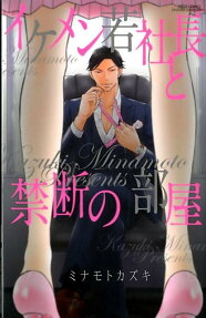 イケメン若社長と禁断の部屋