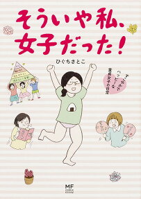 そういや私、女子だった!