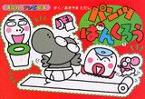 パンツぱんくろう