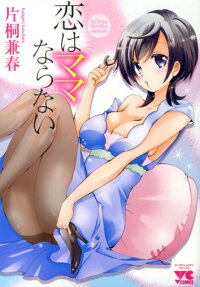 恋はママならない