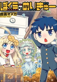 ぼくらのめいきゅー