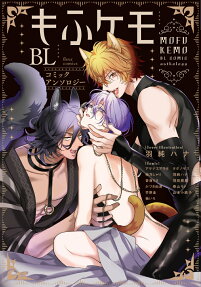 Mofukemo BL: Comic Anthology
