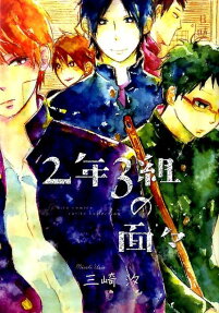 2年3組の面々