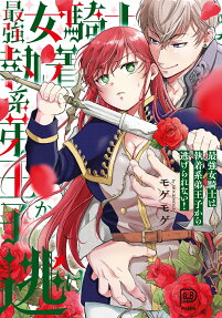 最強女騎士は執着系弟王子から逃げられない!