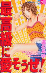 最高級に愛そうぜ!