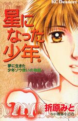 星になった少年。