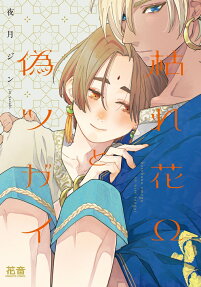 枯れ花Ωと偽ツガイ