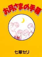 お月さまの手箱