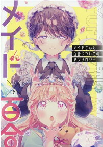 メイドさんと百合についてのアンソロジー