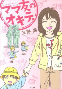 ママ友のオキテ。