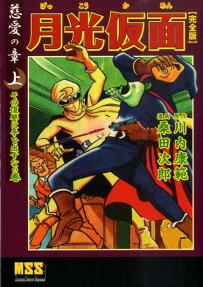 月光仮面 慈愛の章