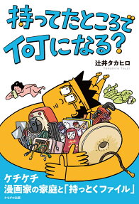 持ってたところで何になる?