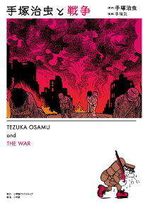 手塚治虫と戦争 = TEZUKA OSAMU and THE WAR