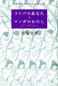 コトバのあなたマンガのわたし