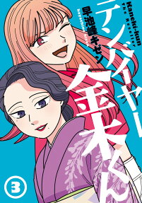 テンバイヤー金木くん