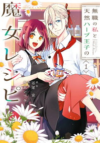 無職の私と天然ハーブ王子の魔女レシピ
