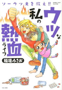 ウツな私の熱血ライフ
