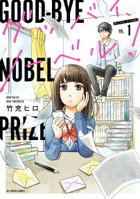 グッバイ、ノーベル! = GOOD-BYE NOBEL PRIZE
