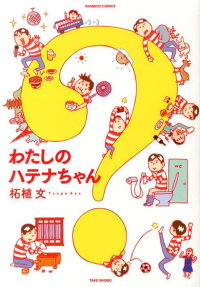 わたしのハテナちゃん