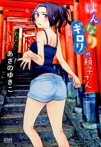 Hannari Girori no Yoriko-san