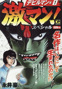 激マン!スペシャル