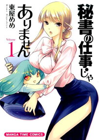 秘書の仕事じゃありません