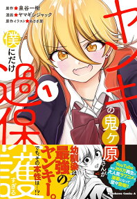 ヤンキーの鬼ケ原さんが僕にだけ過保護すぎる = Gang Leader Onigawara Is Overprotective of Me