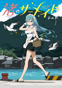 渚のサーメイド = SHARK MAID ON THE SHORE