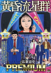 黄昏流星群プレミアム : 流星メール劇場