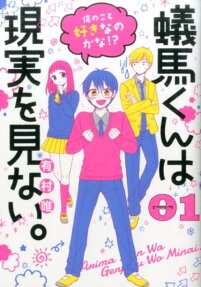 Arima-kun wa Genjitsu wo Minai.