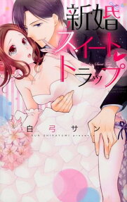 新婚スイート❤トラップ