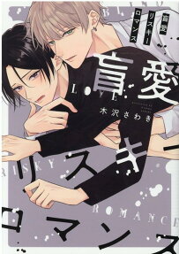 Love Is Blind -Risque Romance-
