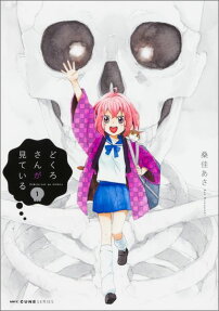 Dokuro-san ga Miteiru