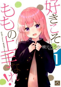 Sukikoso Momo no Jouzu Nare!