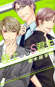 極上SSS君主