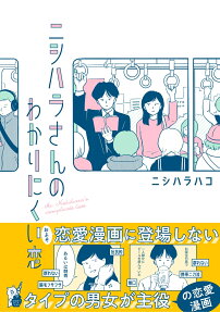 ニシハラさんのわかりにくい恋 = Mr.Nishihara's complicate Love