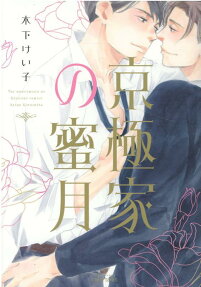 The Kyogoku's Honeymoon