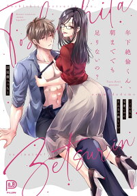 年下絶倫くん、朝まででも足りないの? : こんなに可愛いのにそんなに激しい!?