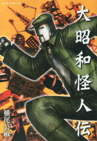 大昭和怪人伝