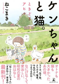 Ken-chan to Neko. Tokidoki Ahiru