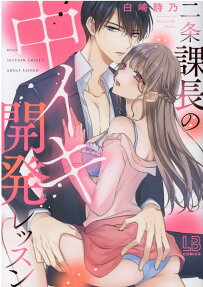 二条課長の中イキ開発レッスン