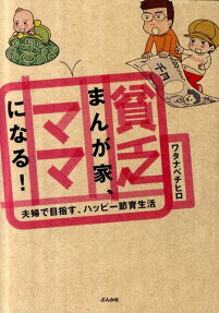 貧乏まんが家、ママになる!