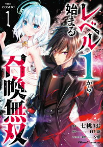 レベル1から始まる召喚無双 = Start from level 1 Summon Warriors : THE COMIC