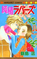 純情ラバーズ