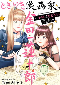 ときどき漫画家、金田一蓮十郎 : 〆切はおとといでした。