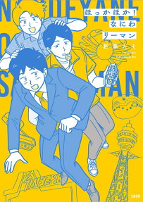 ほっかほか!なにわリーマン = NANDEYANEN OSAKA SALARYMAN