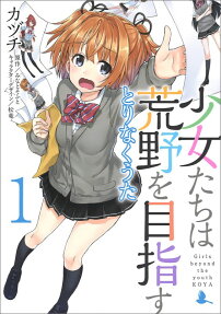 少女たちは荒野を目指す