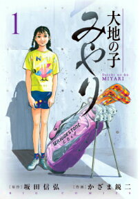 大地の子みやり